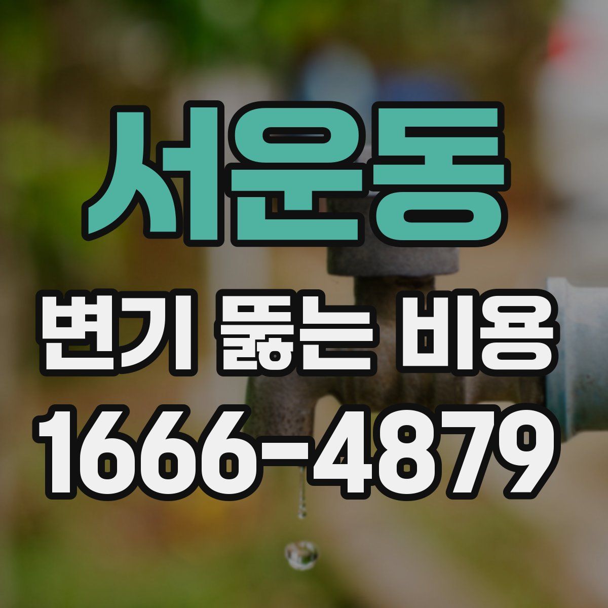 서운동 변기 뚫는 비용