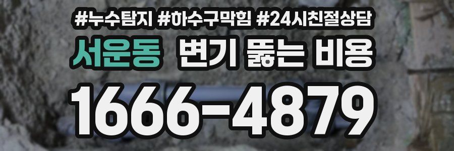서운동 변기 뚫는 비용