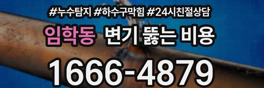 임학동 변기 뚫는 비용