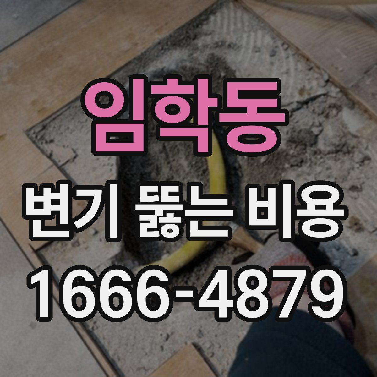 임학동 변기 뚫는 비용