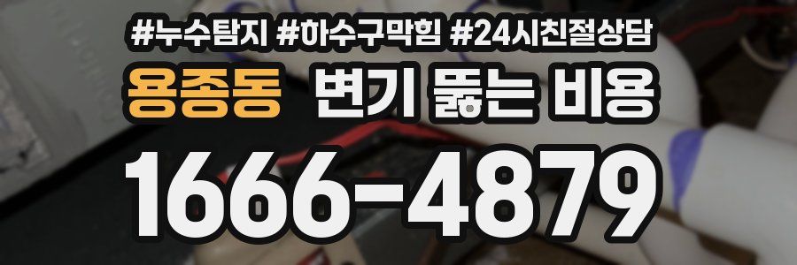 용종동 변기 뚫는 비용