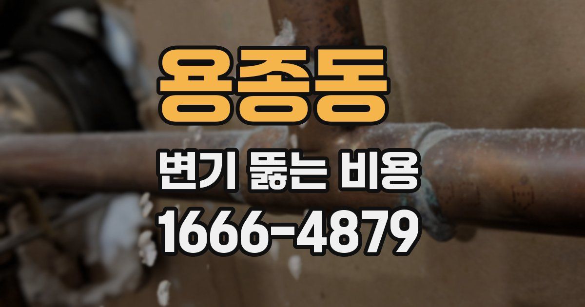 용종동 변기 뚫는 비용