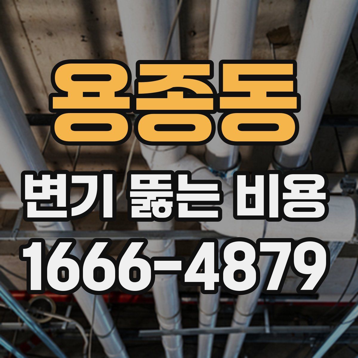 용종동 변기 뚫는 비용