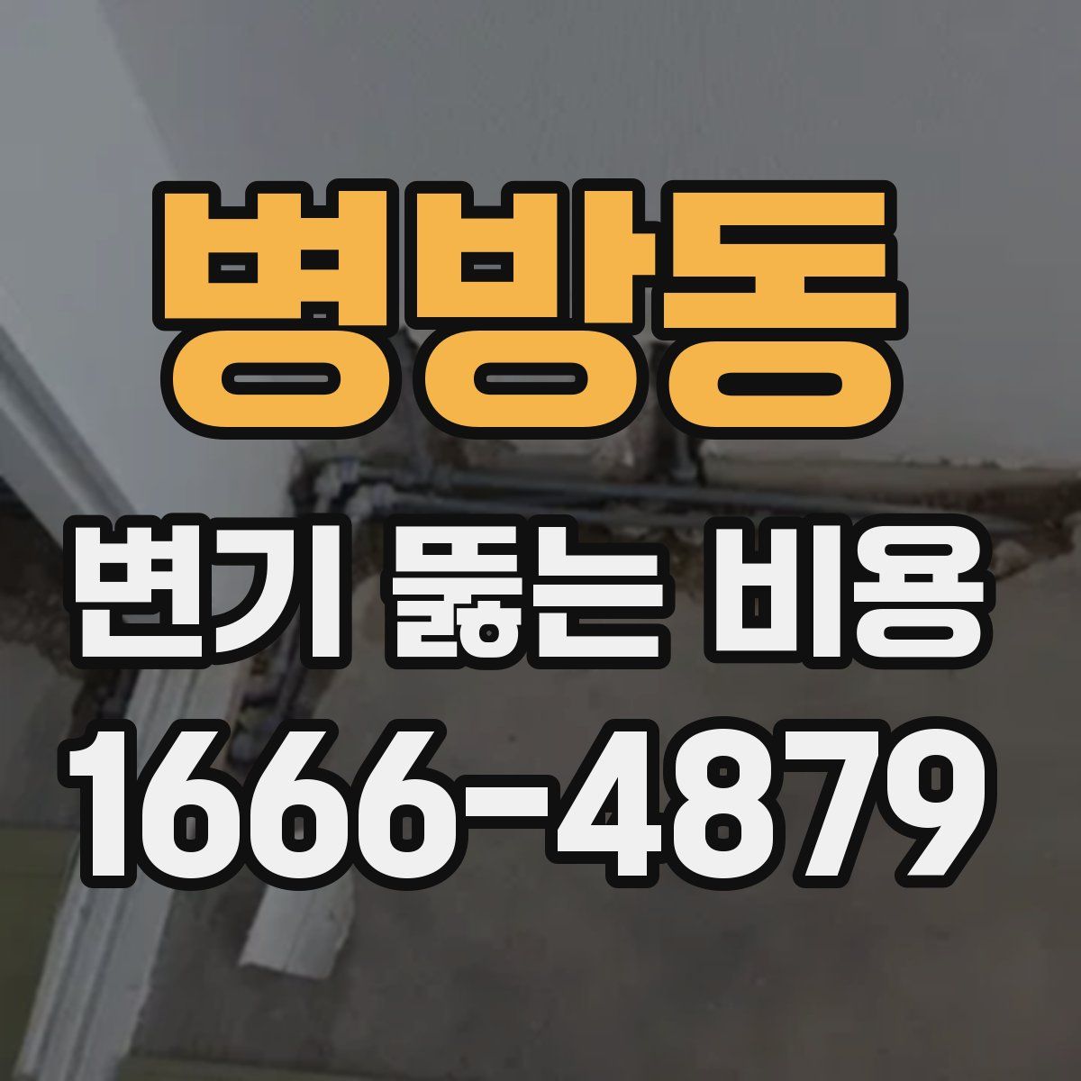병방동 변기 뚫는 비용
