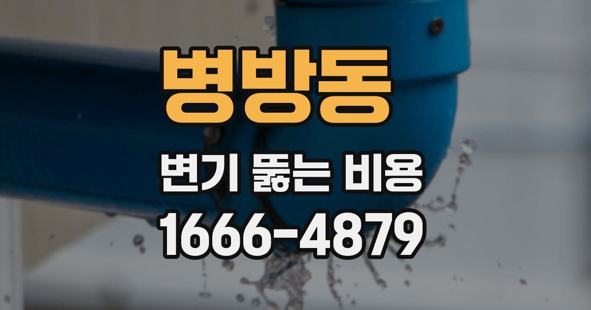 병방동 변기 뚫는 비용