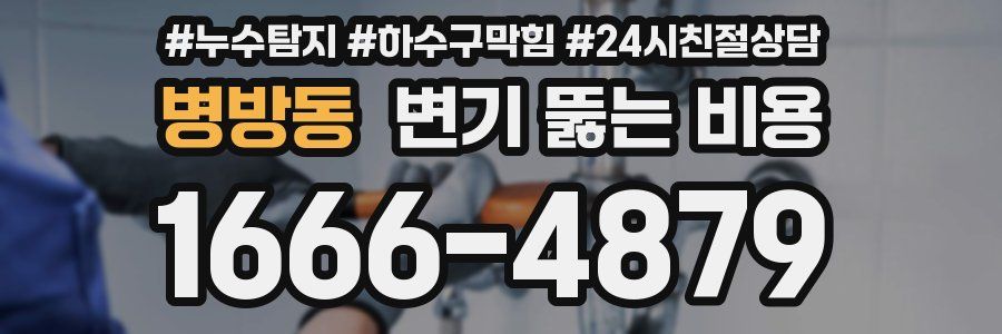 병방동 변기 뚫는 비용
