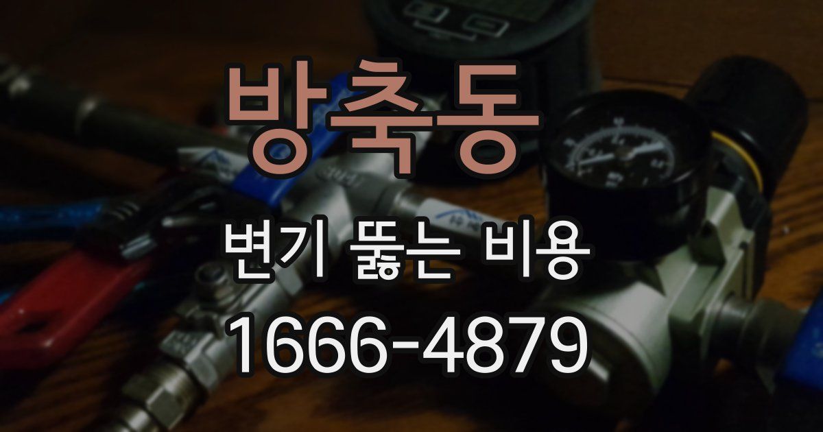 방축동 변기 뚫는 비용