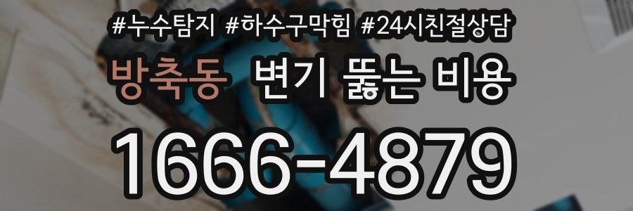 방축동 변기 뚫는 비용