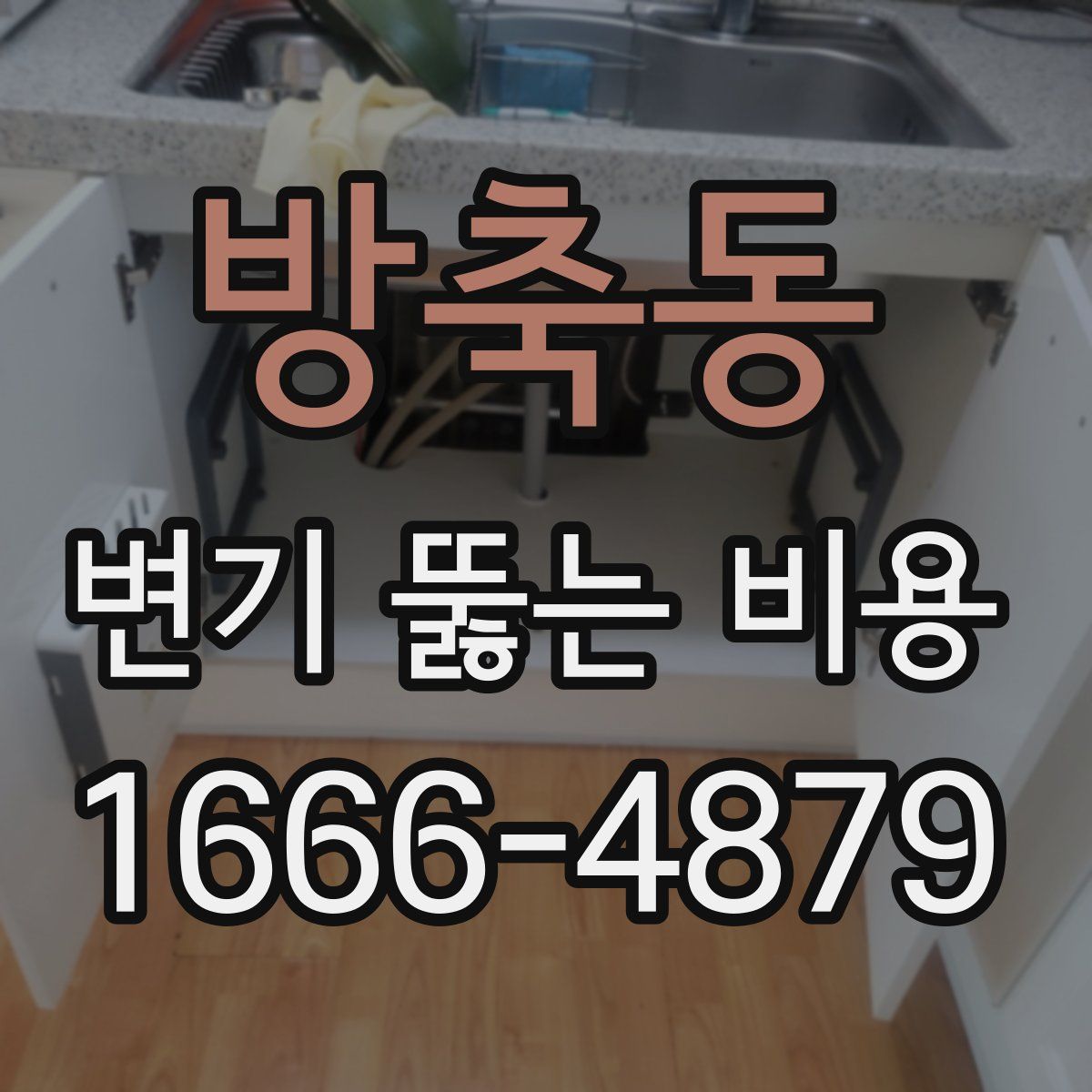 방축동 변기 뚫는 비용