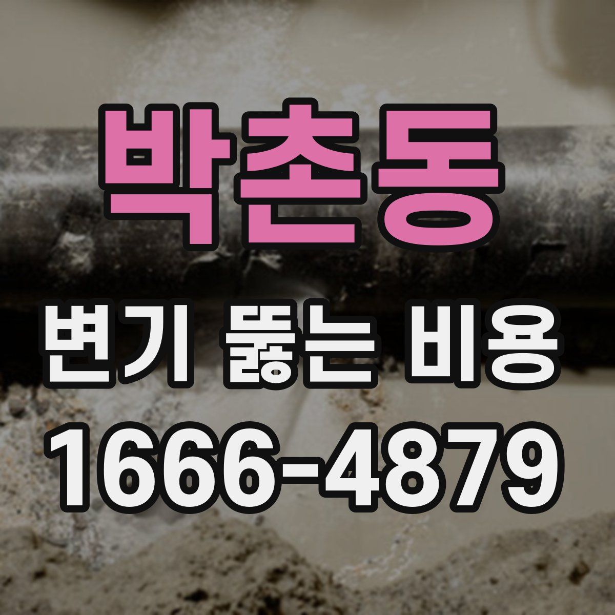 박촌동 변기 뚫는 비용