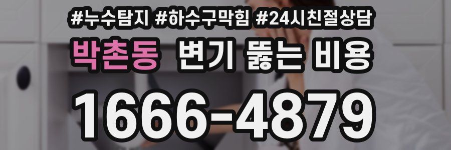 박촌동 변기 뚫는 비용