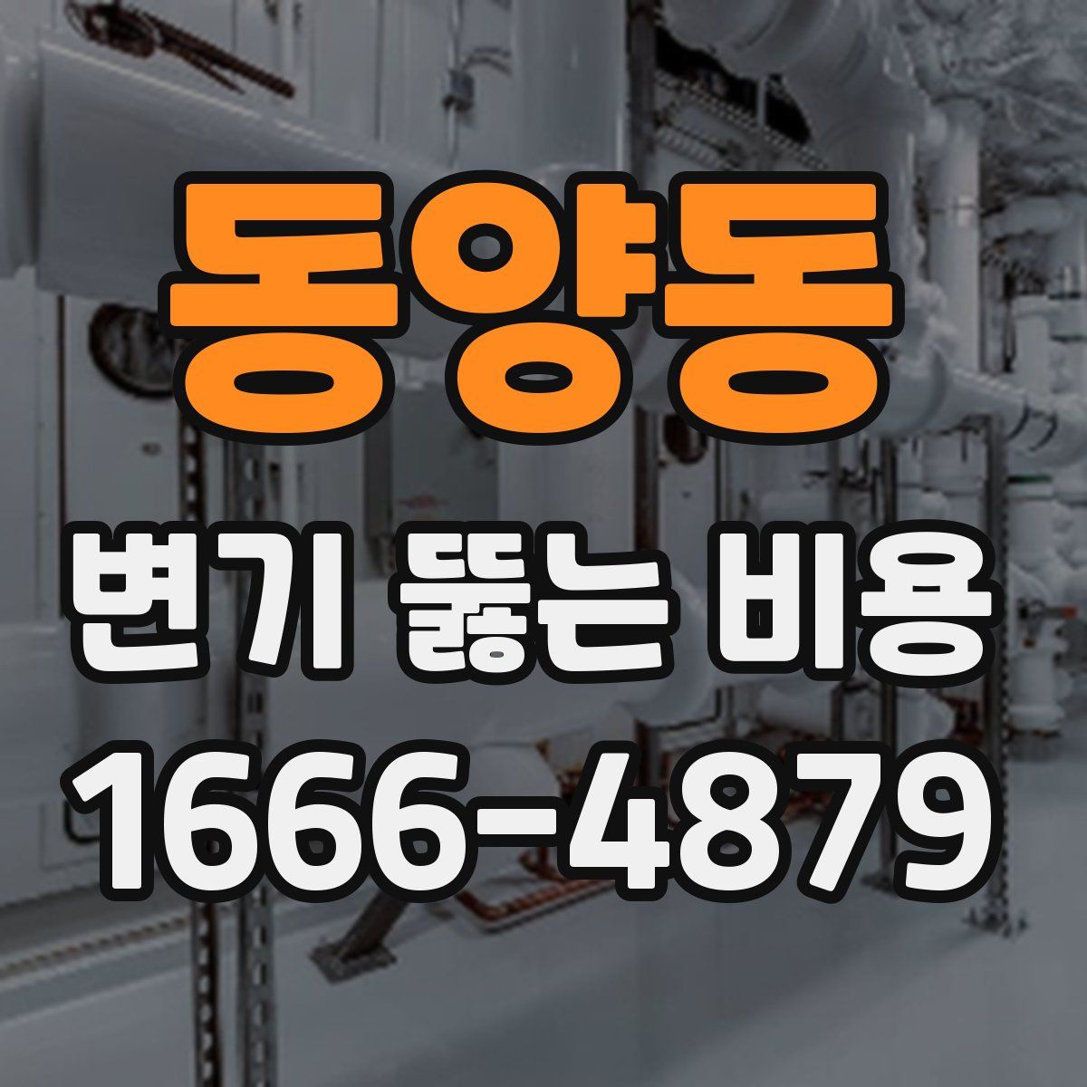 동양동 변기 뚫는 비용