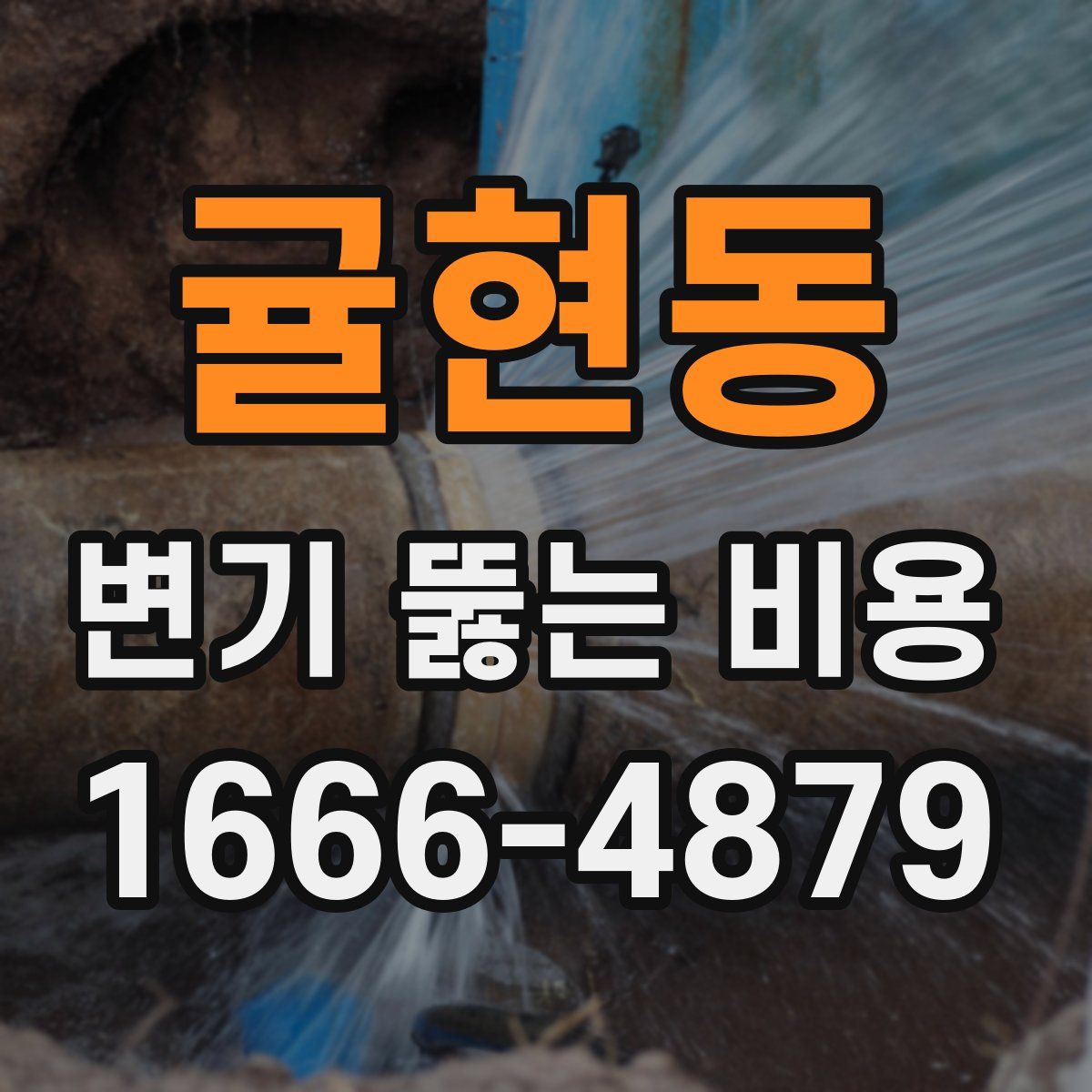 귤현동 변기 뚫는 비용