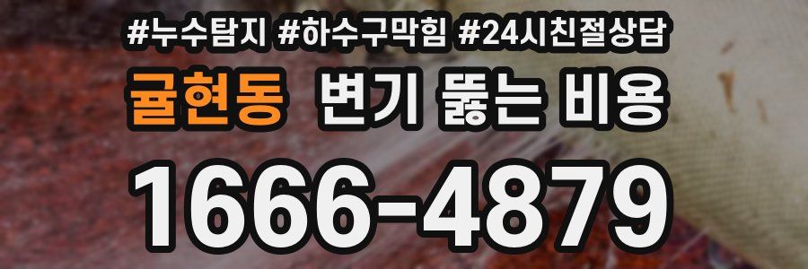 귤현동 변기 뚫는 비용