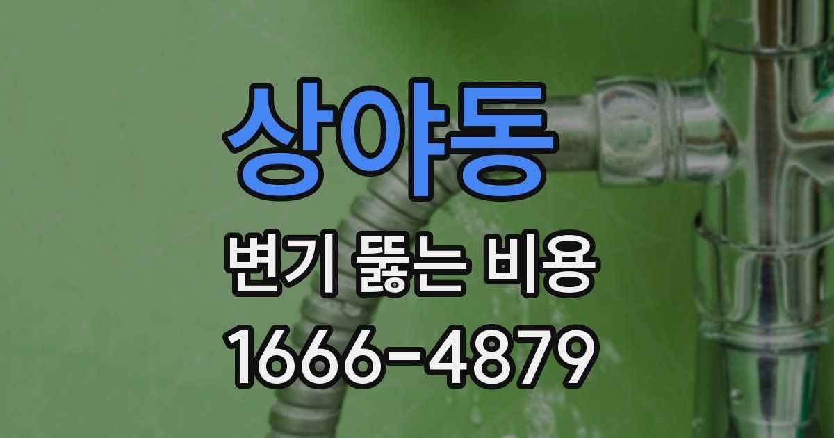 상야동 변기 뚫는 비용