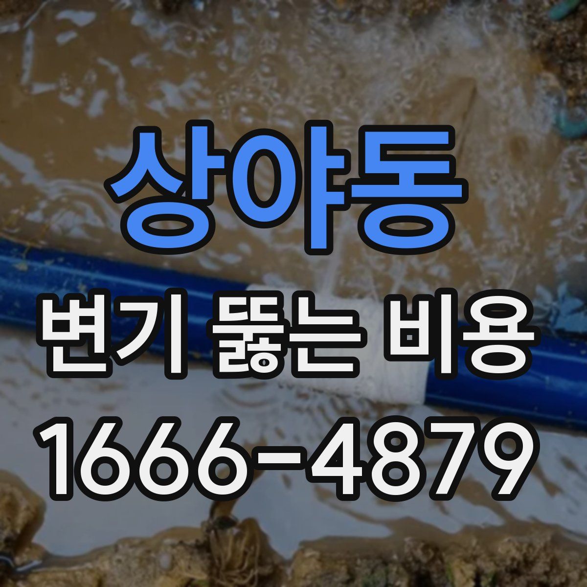 상야동 변기 뚫는 비용