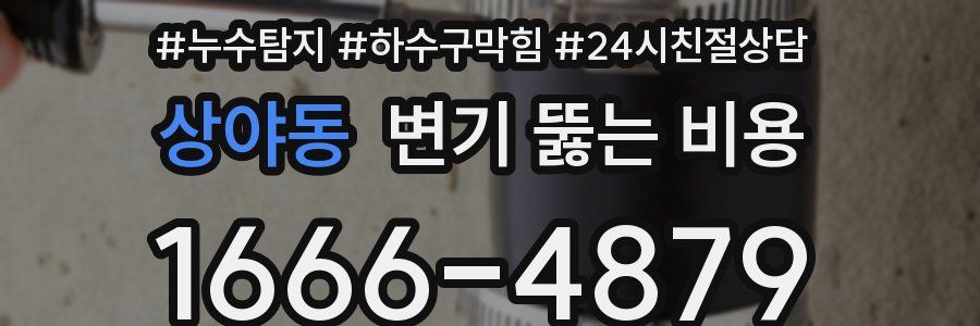 상야동 변기 뚫는 비용