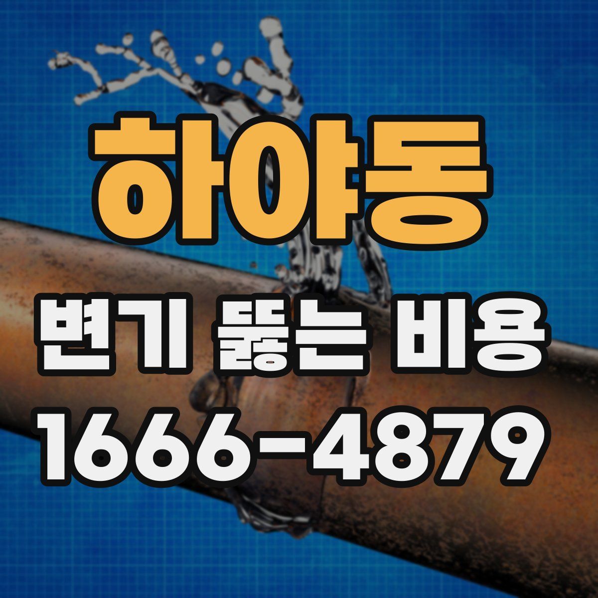 하야동 변기 뚫는 비용