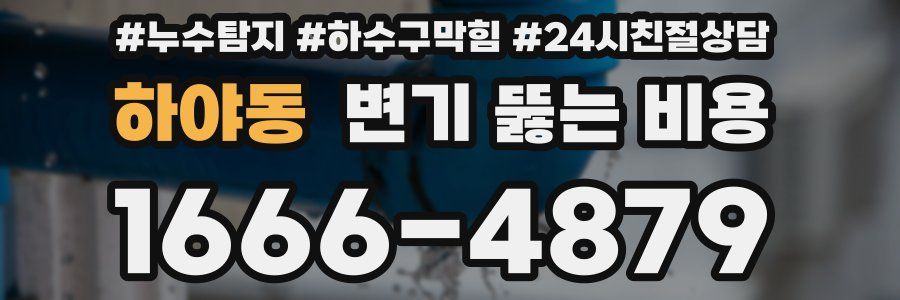 하야동 변기 뚫는 비용