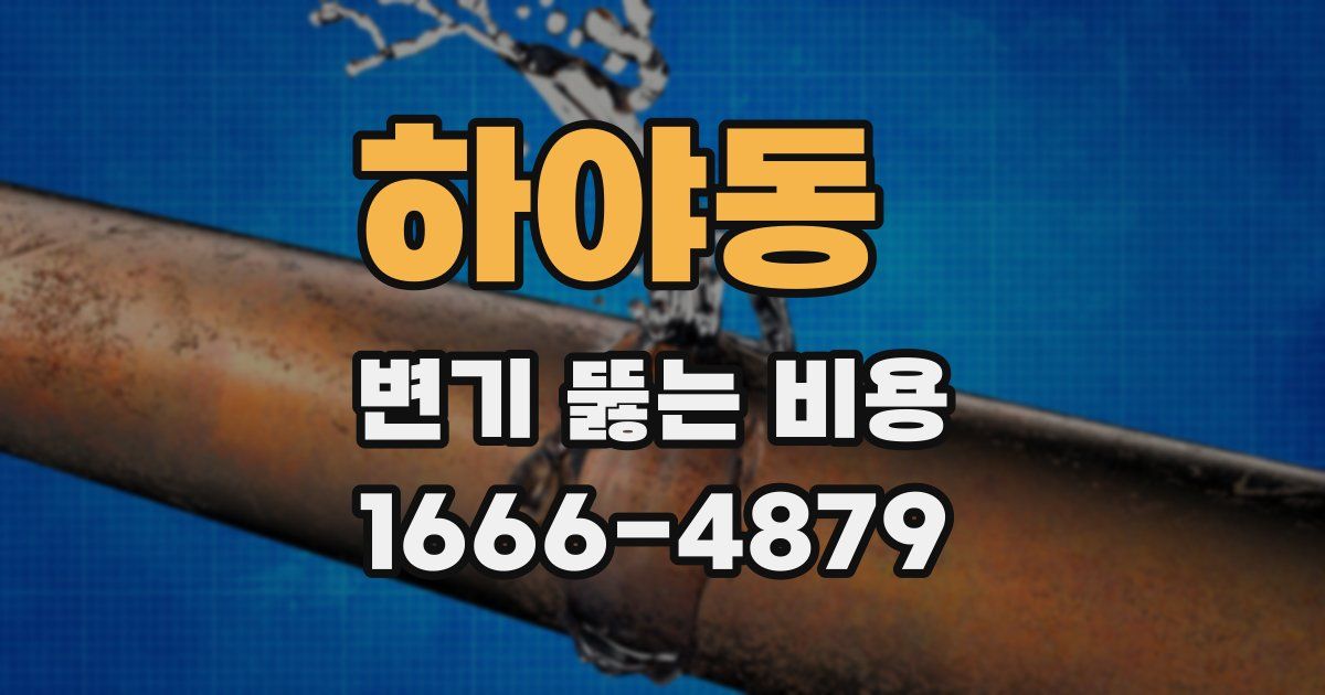 하야동 변기 뚫는 비용