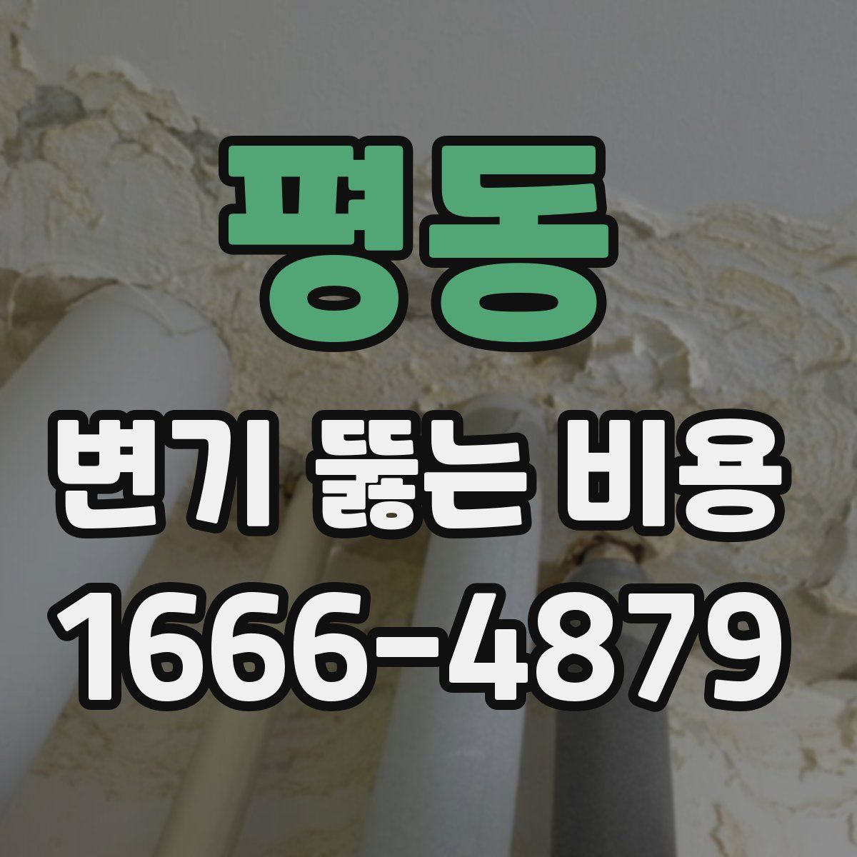 평동 변기 뚫는 비용
