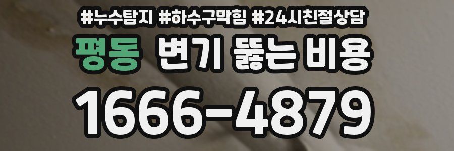 평동 변기 뚫는 비용