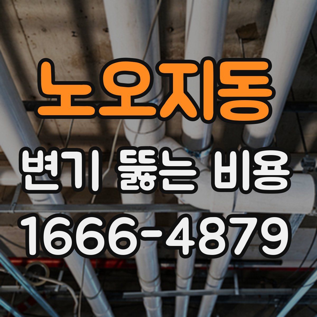 노오지동 변기 뚫는 비용