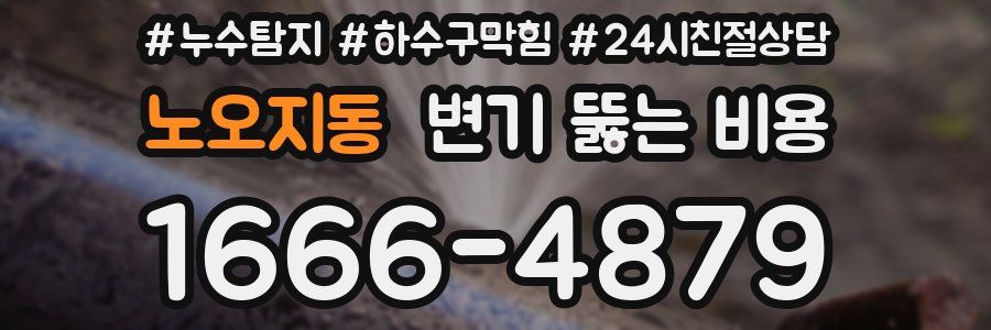 노오지동 변기 뚫는 비용