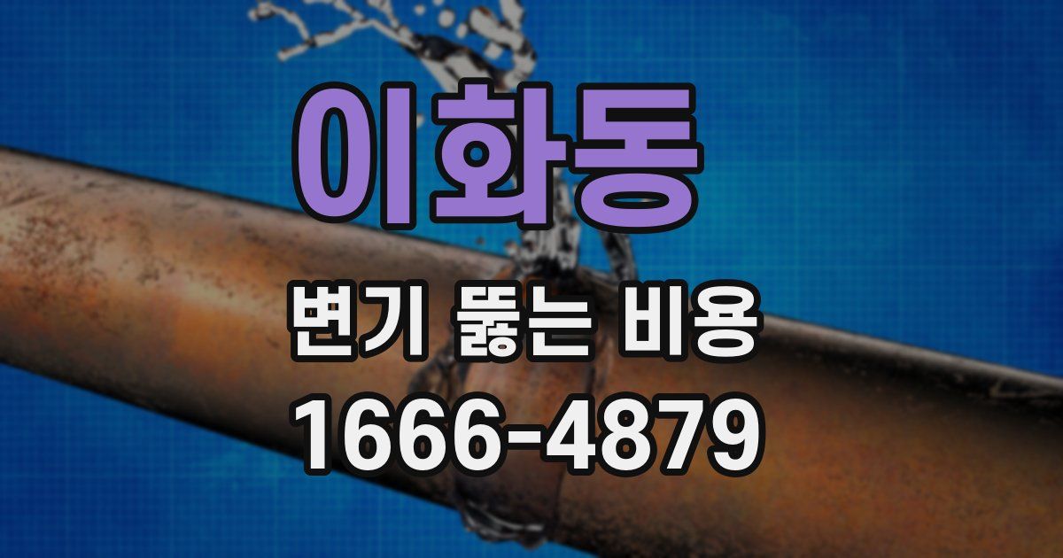 이화동 변기 뚫는 비용