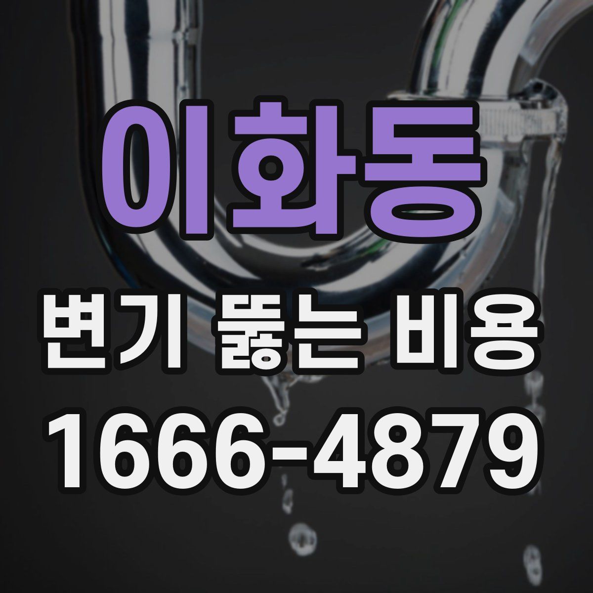 이화동 변기 뚫는 비용
