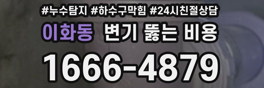 이화동 변기 뚫는 비용
