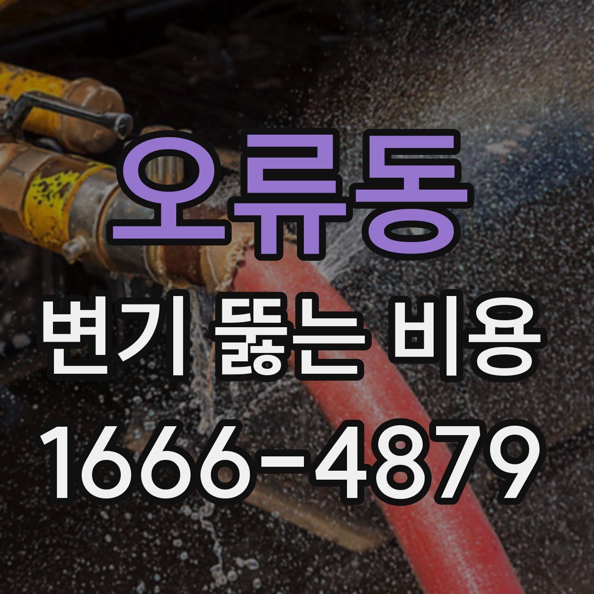 오류동 변기 뚫는 비용