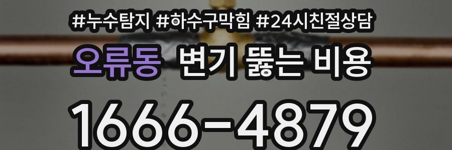 오류동 변기 뚫는 비용