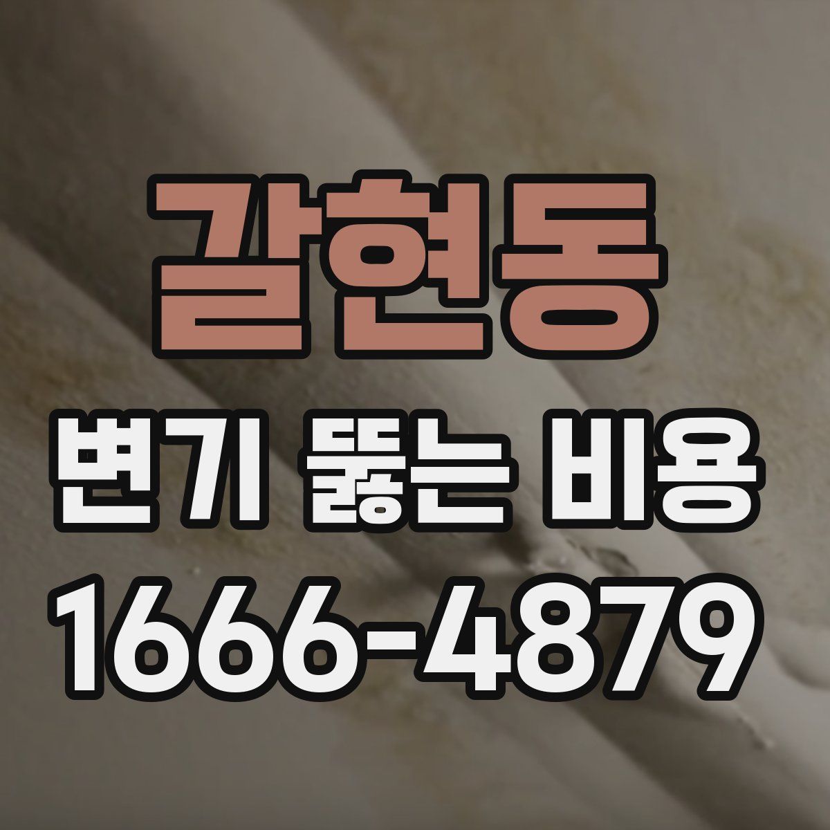갈현동 변기 뚫는 비용