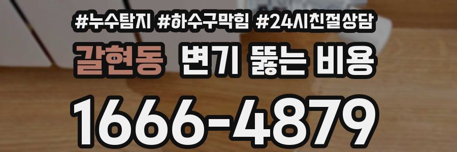 갈현동 변기 뚫는 비용