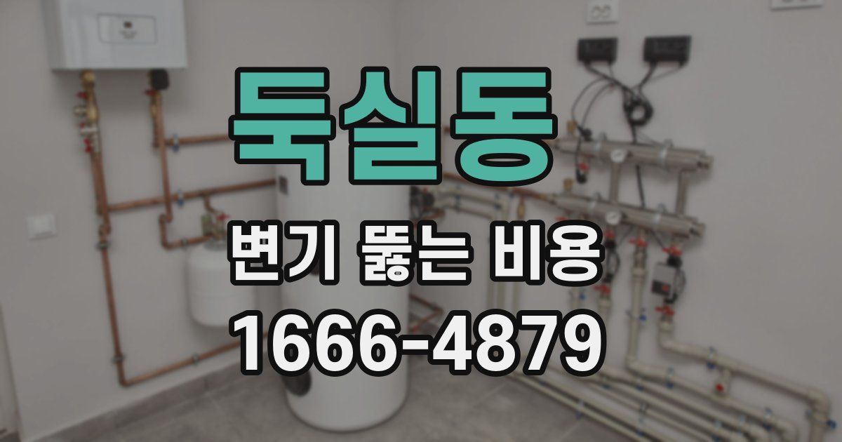둑실동 변기 뚫는 비용