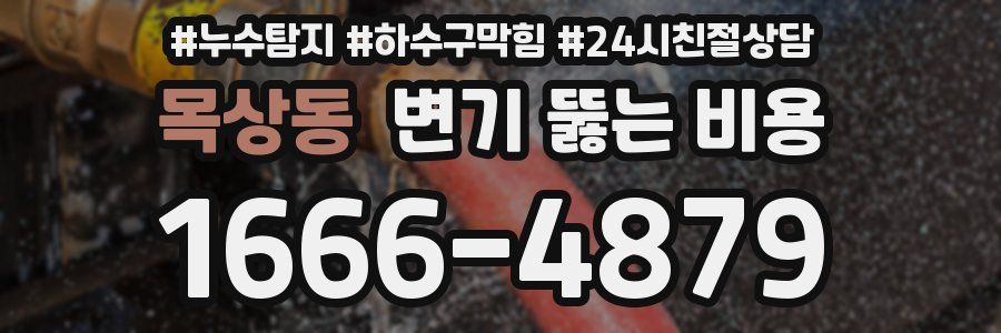 목상동 변기 뚫는 비용