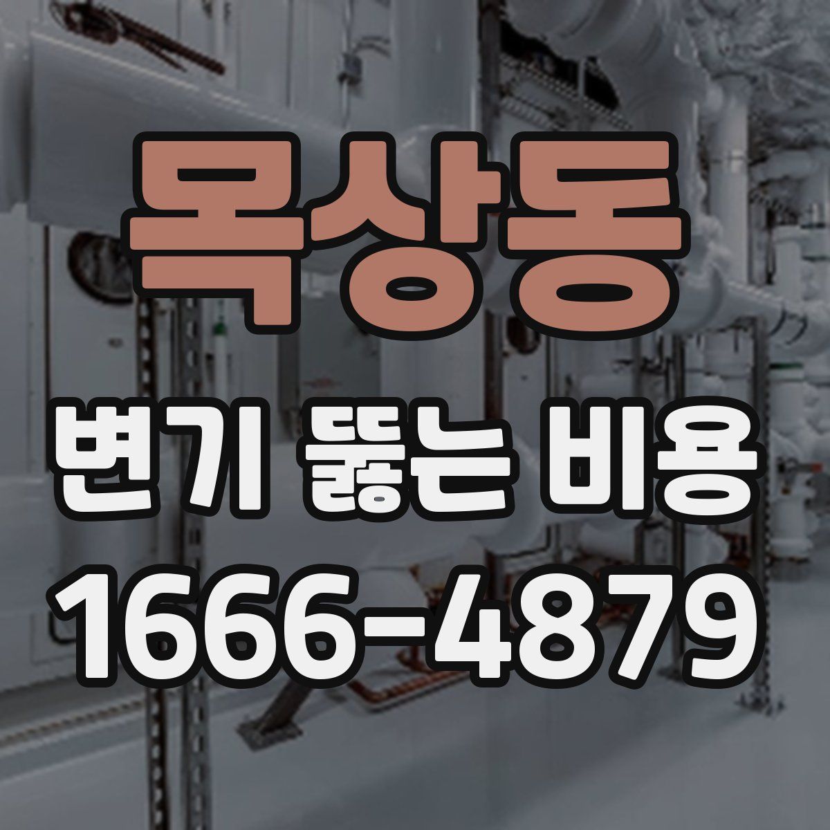 목상동 변기 뚫는 비용