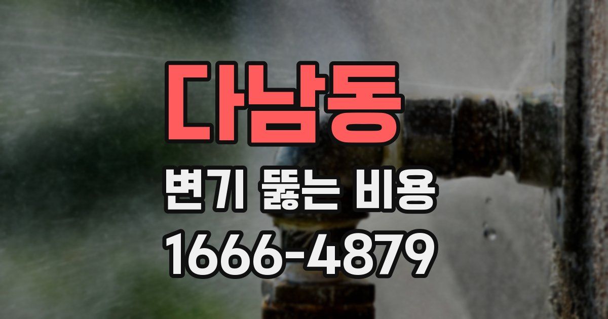 다남동 변기 뚫는 비용