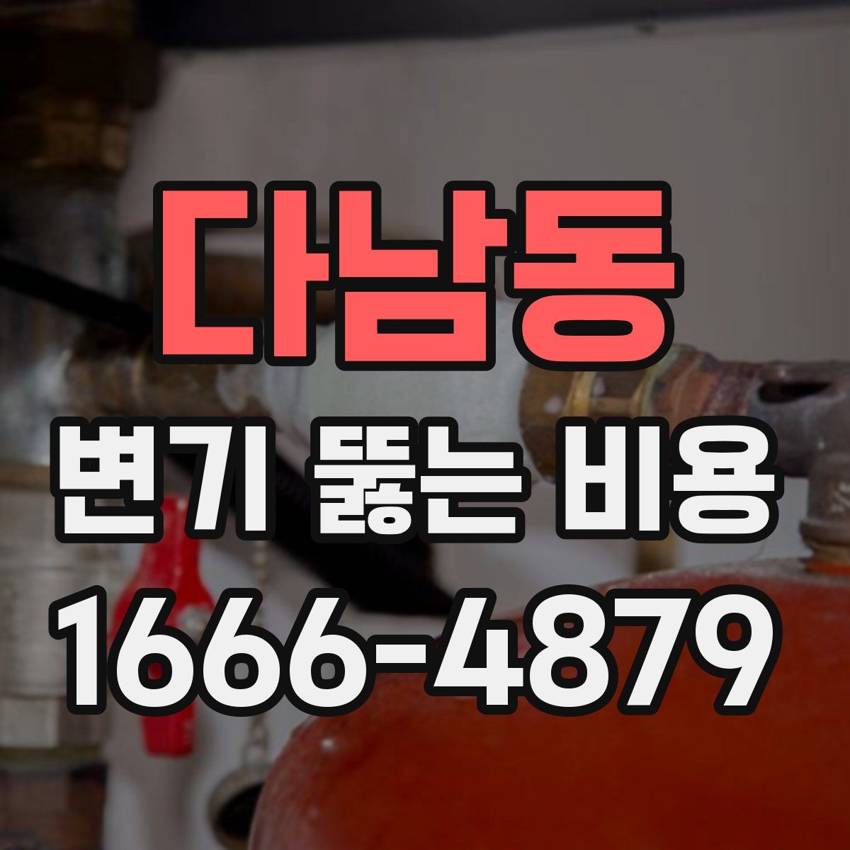 다남동 변기 뚫는 비용