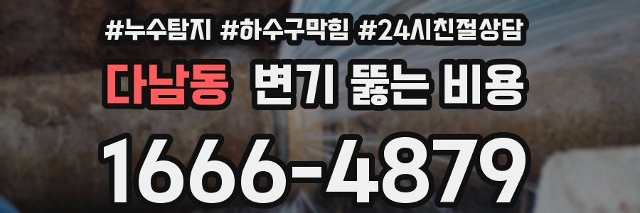 다남동 변기 뚫는 비용