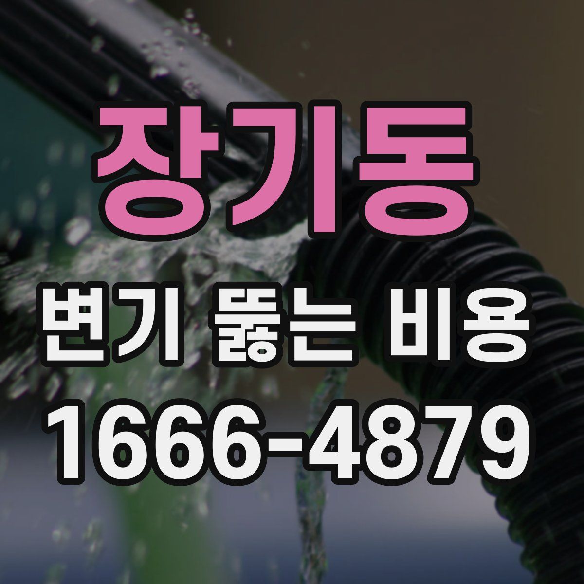 장기동 변기 뚫는 비용