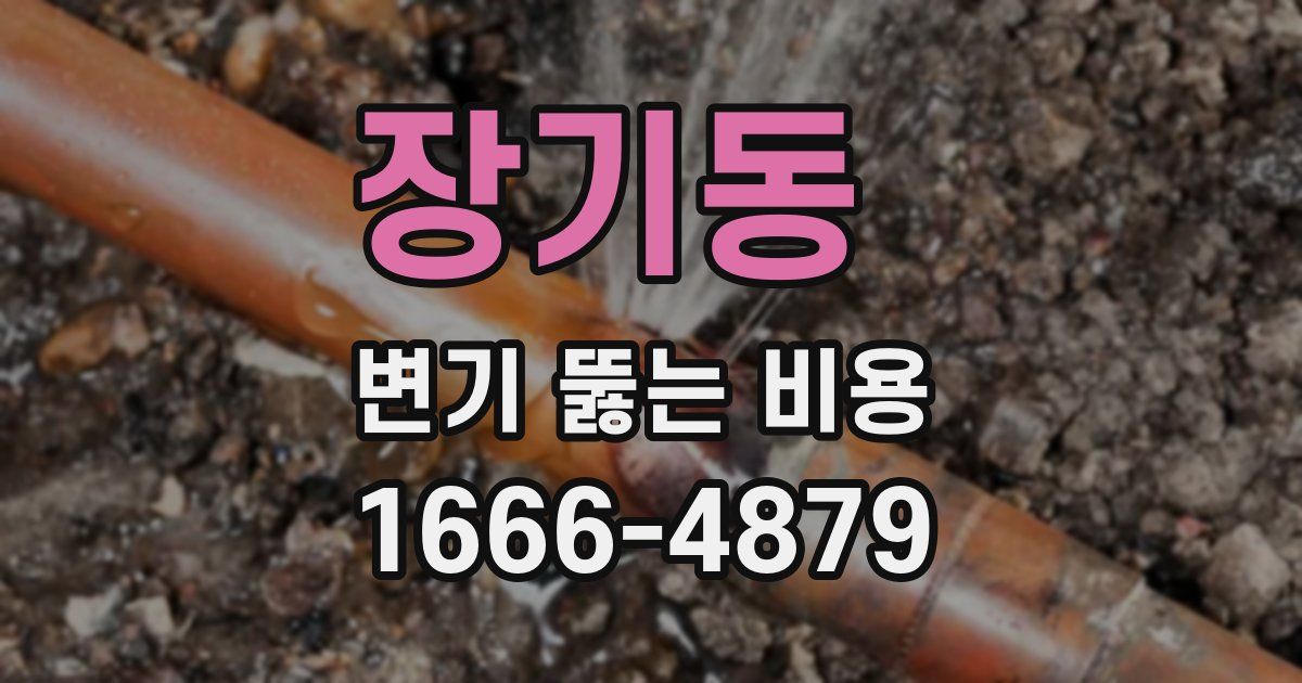 장기동 변기 뚫는 비용