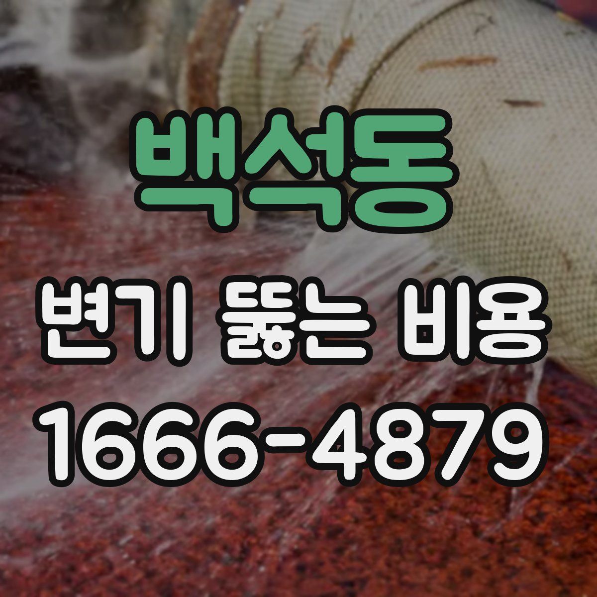 백석동 변기 뚫는 비용