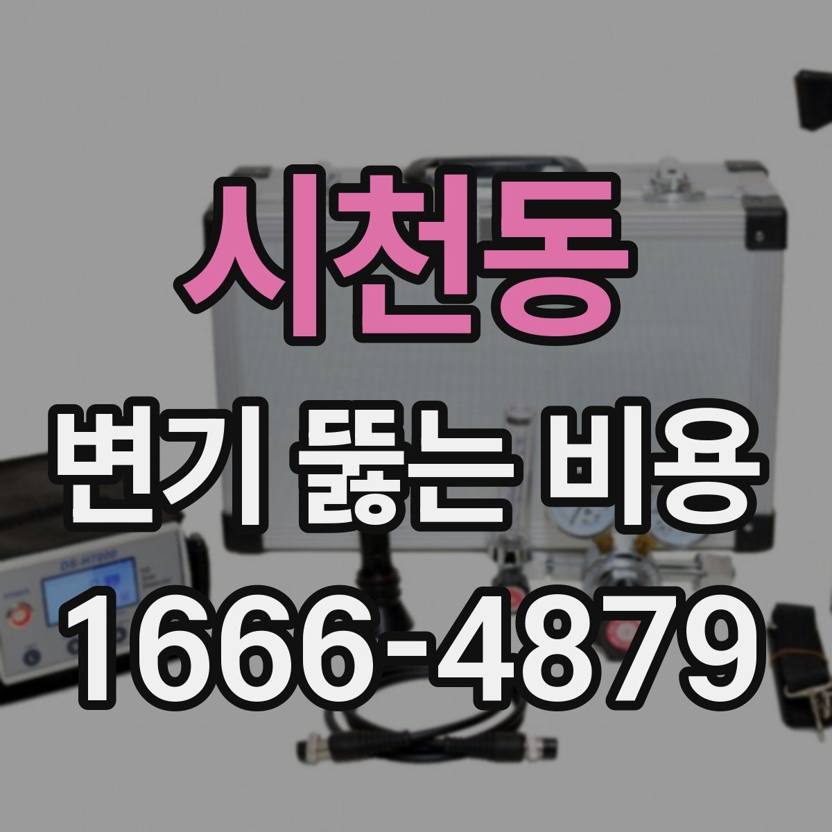 시천동 변기 뚫는 비용