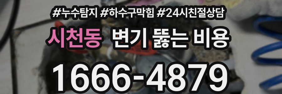 시천동 변기 뚫는 비용