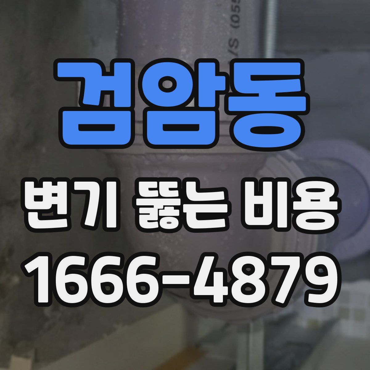 검암동 변기 뚫는 비용