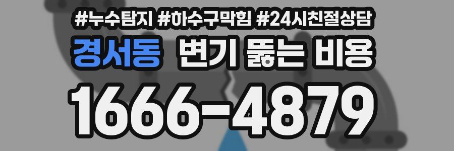 경서동 변기 뚫는 비용