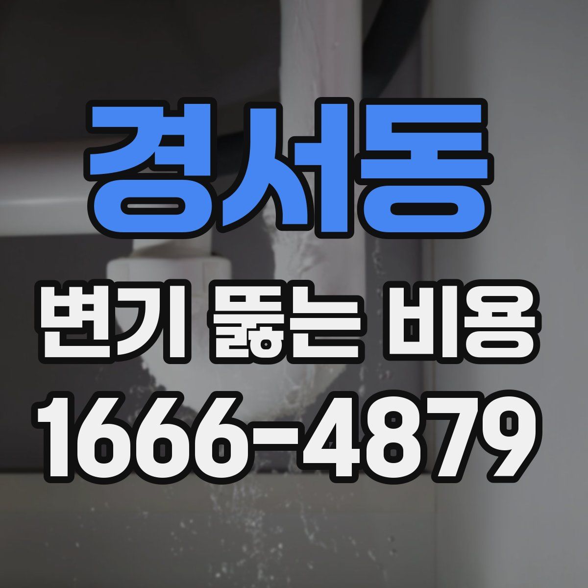 경서동 변기 뚫는 비용