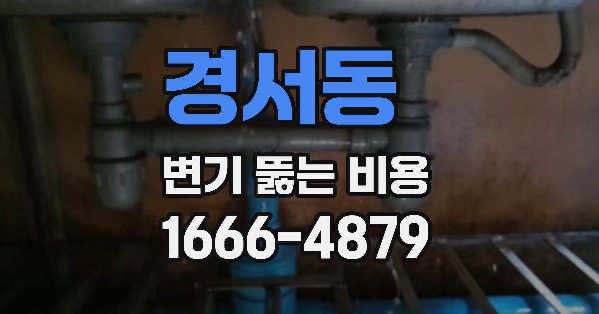 경서동 변기 뚫는 비용